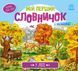 Мій перший словничок : У лісі. А116032У 9789667510749 9789667510749 фото 1