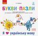 Книга Букви-пазли. Навчальний наочний посібник для формування комунікативної компетентності молодших школя Ранок Автор - Іваниця 9786170947796 фото 1