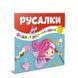 Водні розмальовки-розвивайки "Русалки" Талант 2+ 12w-merm фото 1