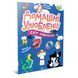 Книга Домашні улюбленці 9789669892232 9789669892232 фото 1