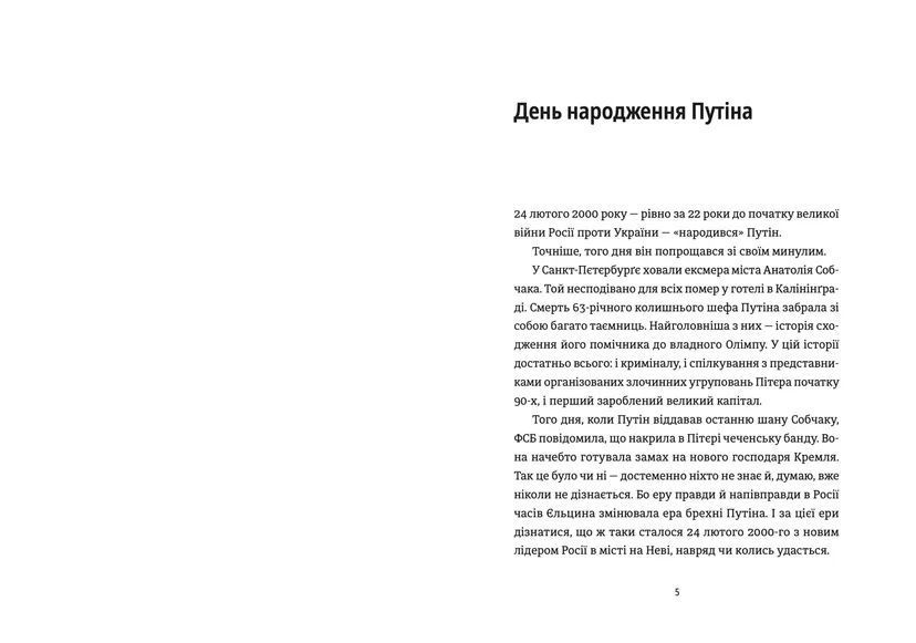 Книга Анатомія ненависті. Путiн і Україна. Автор - Сергій Руденко 9789664483022 фото