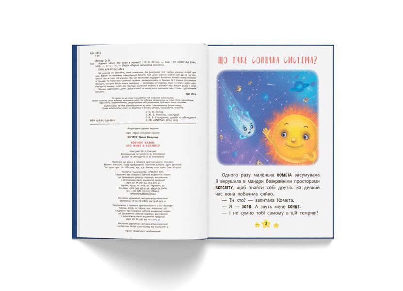 Корисні казки. Хто живе в космосі? (Crystal Book) F00031108 фото