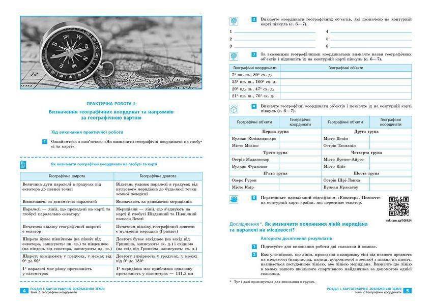 Книга НУШ Географія 7 Зошит для практичних робіт (Капіруліна) Ранок Автор - Світлана Куртей; Оксана Бродовська 9786170990907 9786170990907 фото