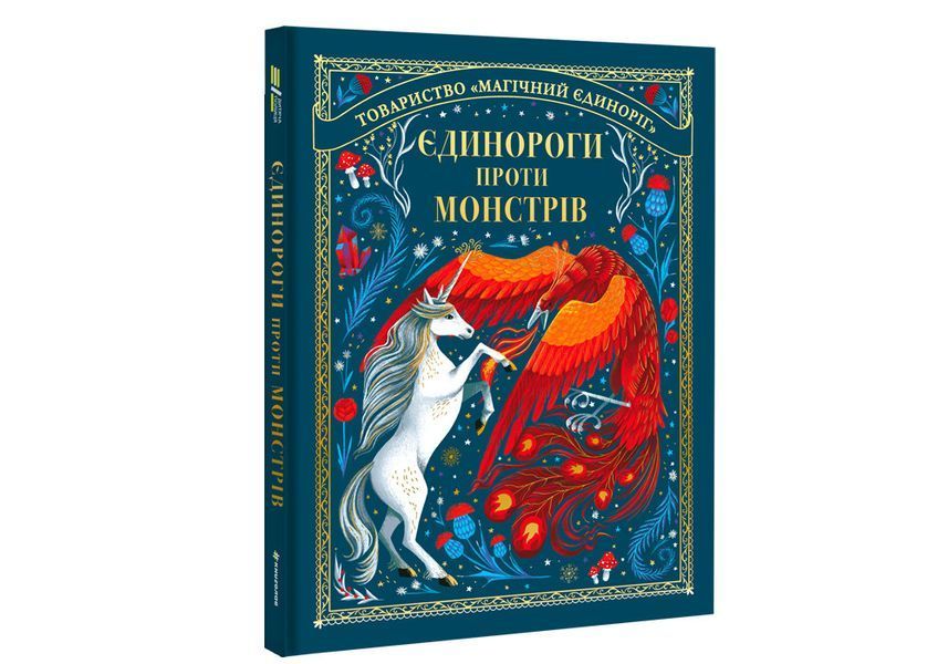 Єдинороги проти монстрів. ТВЕРДА ОБКЛАДИНКА! Автор Мей Шо 9786178012175 фото