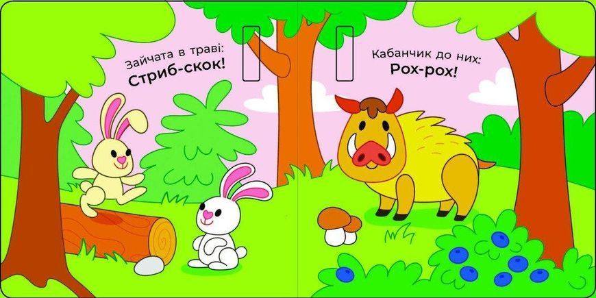 Книжка Що чути... У лісі N1728003У 9786170980403 9786170980403 фото