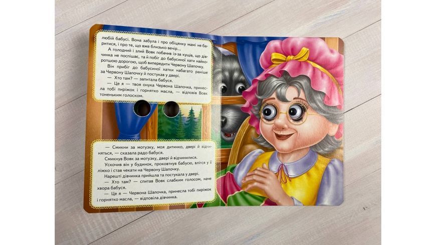 Червона Шапочка. Казкові герої оживають на сторінках 9789664668764 фото