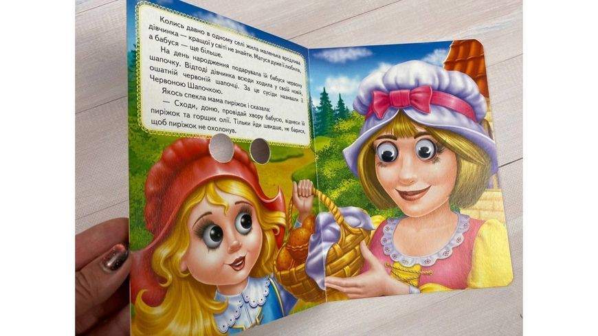 Червона Шапочка. Казкові герої оживають на сторінках 9789664668764 фото