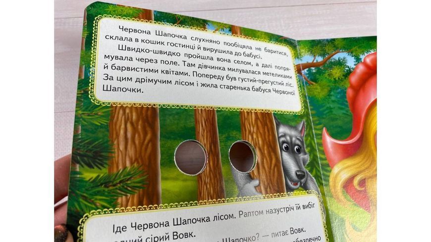 Червона Шапочка. Казкові герої оживають на сторінках 9789664668764 фото