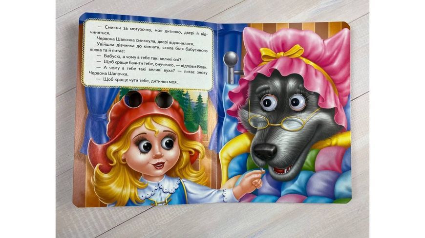 Червона Шапочка. Казкові герої оживають на сторінках 9789664668764 фото