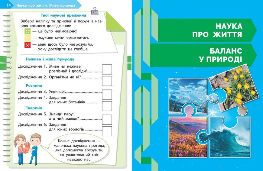 STEM-старт. 1 клас. Зошит для учня. Наука про життя Ранок Т1920019У 9786170995483 9786170995483 фото