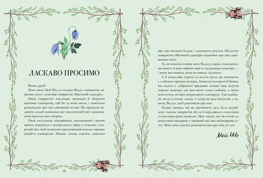 Єдинороги проти монстрів. ТВЕРДА ОБКЛАДИНКА! Автор Мей Шо 9786178012175 фото