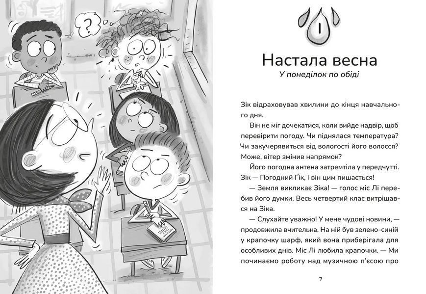 Книга Зік &ndash; погодний ґік. Не спиняє мальоту ні потоп, ні болото. ВСЛ 9789664484760 9789664484760 фото