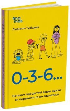Книга 0-3-6&hellip; Батькам про дитячі вікові кризи: як пережити та не зламатися. ДТБ095 Основа Автор - Людмила Туріщева ЗНТ016 9786170042200 фото