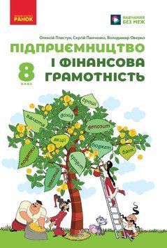 Книга Підприємництво і фінансова грамотність. Підручник для 8 класу ЗЗСО ГОС Ранок Автор - Пластун О. Л.; Панченко С. Ю.; Оверко 9786170991560 фото