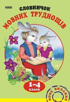 Словничок МОВНИХ труднощів 1-4 кл. (Укр) 111120 фото