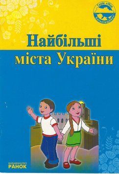 Моя Батьківщина: Найбільші міста України 110693 фото