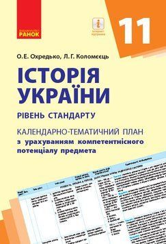 Книга ІсторІя України. 11 клас. КТП Ранок Автор - Олег Охредько; Лариса Коломєєць Н530085У 9786170950680 9786170950680 фото