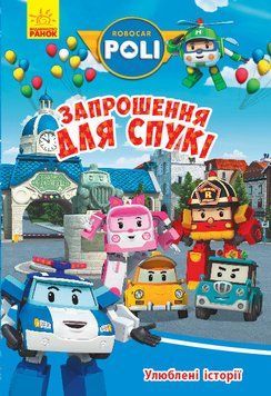 Robocar Poli : Улюблені історії. Запрошення для Спукі (у) 9786170946126 фото