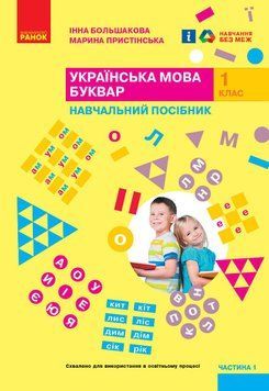 Книга Українська мова. Буквар. Навчальний посібник для 1 класу ЗЗСО (у 6-ти частинах). Частина 1 Ранок Автор - Большакова І. О.; 9786170982605 фото