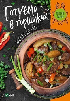 Книга Готуємо в горшиках щодня і до свят. Автор - укл.Тумко И.М. 9789669822246 фото