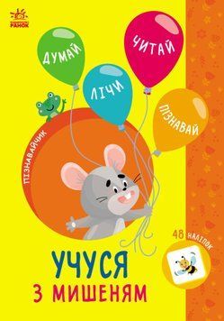 Книга "Пізнавайчик. Учуся з мишеням" Тверда Обкладинка Автор Сіліч Світлана 9786170985057 фото