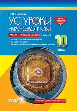 Усі уроки української мови. 10 клас. І семестр. Нова програма. УМУ037 9786170034373 352220 фото