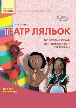 Театр ляльок. Папка (Картки + метод.) Для всіх вікових груп О134101У 9789667484033 9789667484033 фото