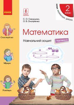 НУШ Математика. 2 клас. Навчальний зошит у 4 частинах. ЧАСТИНА 2 Т817058У 9786170954411 9786170954411 фото