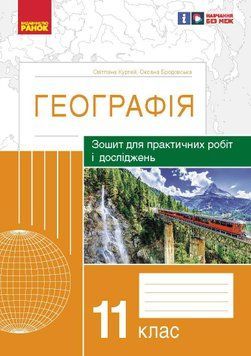 Книга Географія. 11 клас. Практичні роботи (С. Куртей; О. Бродовська)_2024 Ранок Автор - Світлана Куртей; Оксана Бродовська 9786170964809 фото