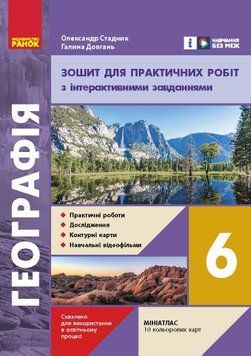 Книга НУШ Географія 6 клас Зошит для практичних робіт Ранок Автор - Галина Довгань; Олександр Стадник И803001УН 9786170990419 9786170990419 фото