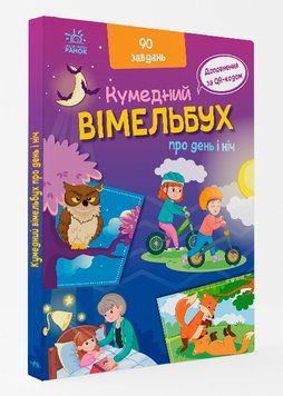Кумедний вімельбух : Вімельбух про день і ніч. А1109008У 9789667510633 9789667510633 фото