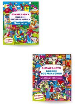 Комплект "Віммельбух. Водяні розмальовки, Для Дівчаток" (Crystal Book) (2 шт в комплекті) F0002933301 фото