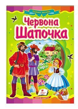 Червона Шапочка. Казкова мозаїка 9786177166886 фото