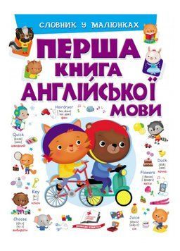 Перша книга англійської мови. Словник у малюнках фіолетовий 9789669476241 фото