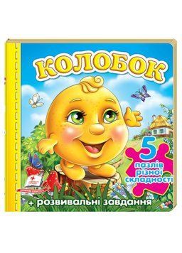 Колобок. 5 пазлів різної складності 9789669136374 фото
