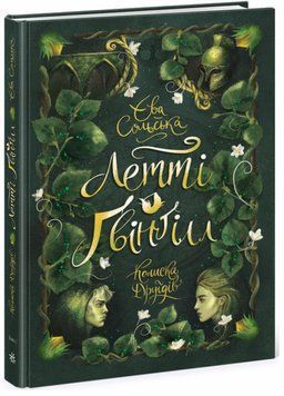 Летті Ґвінґілл. Колиска друїдів. Книга 1. Єва Сольська. Тверда обкладинка. Ч901921У 9786170964113 9786170964113 фото