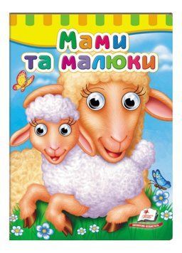 Книжки з оченятами. Мами та малюки 9789669476852 фото