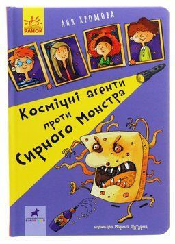 Книга Проза 9+ : Космічні агенти проти Сирного Монстра. Автор Хромова А. R987012У 9786170957801 9786170957801 фото