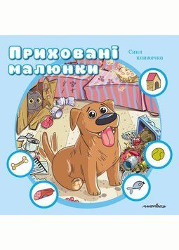 Приховані малюнки: Синя книжечка. 978-966-944-298-7 9789669442987 фото