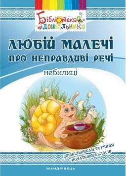 Любій малечі про неправдиві речі. Небилиці Яловська О. 978-966-634-998-2 9789666349982 фото