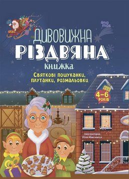 Дивовижна різдвяна книжка: святкові пошуканки плутанки розмальовки 4mamas АКБ009 9786170042859 9786170042859 фото