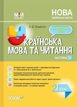 Мій конспект. Українська мова та читання. 4 клас. Частина 2 (за підр. О. Большакової) ПШМ275 9786170040640 403311 фото