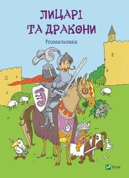 Лицарі та дракони Розмальовка Віват 9786176907893 фото