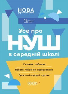 Книга Усе про НУШ в середній школі БУЧ001 Основа Автор - Коновалова М. В.; Семиволос О. П.; Шкльода С. Ю.; Ковтика Р.Д. УМР005 9786170041074 фото