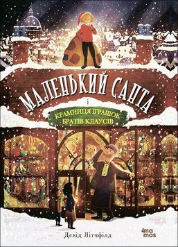 Книга Маленький Санта і Крамниця Іграшок братів Клаусів ДТЛ003 9786170042804 9786170042804 фото