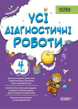 Оцінювання. Усі діагностичні роботи. 4 клас. КЗП006 9786170039774 451044 фото