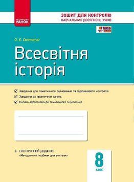 Всесвітня історія. 8 клас. Зошит контролю навчальних досягнень Г487040У 9786170930576 263667 фото