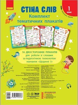 Стіна слів. 1 кл. Комплект плакатів до тематичних тижнів НУШ 9789667503536 фото