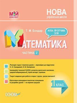 Мій конспект. Математика. 1 клас. Частина 2 (за підручником С. О. Скворцової О. В. Онопрієнко). ПШМ211 9786170036384 313806 фото