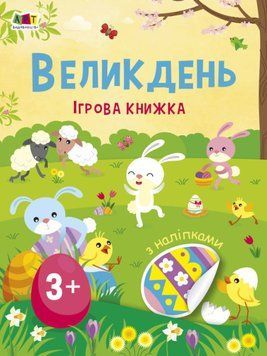 Стікербук "Великдень. Ігрова книжка з наліпками" АРТ 3+ 9786170975881 фото